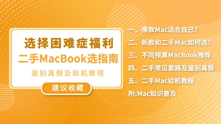 选择困难症福音，精心总结二手MacBook选购指南及实用验机教程，含二手 