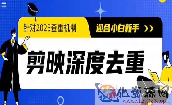 《电脑版剪映深度去重方法》针对最新查重机制的剪辑去重_wwz