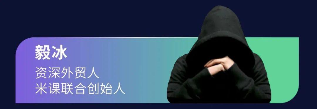 2022外贸往哪儿走看看米课联合创始人毅冰眼中的答案