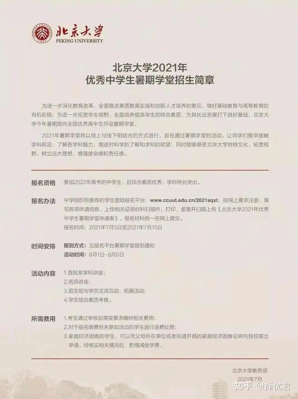 重磅 21北大暑期学堂 清华暑期学校招生简章发布 知乎