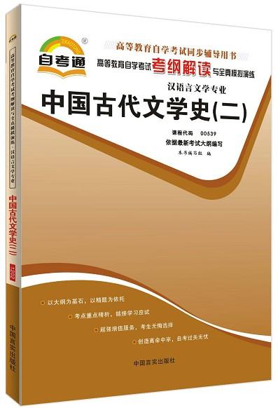 自考汉语言本科00539中国古代文学史二考点汇总超详细第一篇