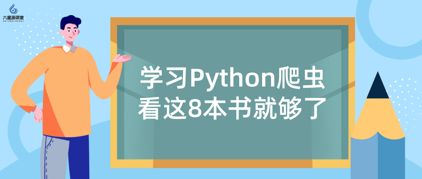 六星源课堂:学习Python爬虫,看这8本书就够了! - 知乎