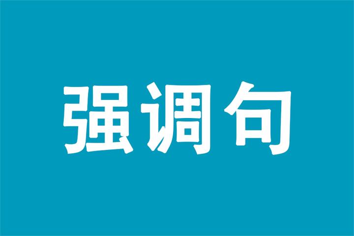 强调句 就是那种听起来简单 做题未必能对的语法点 虫虫讲英语 知乎