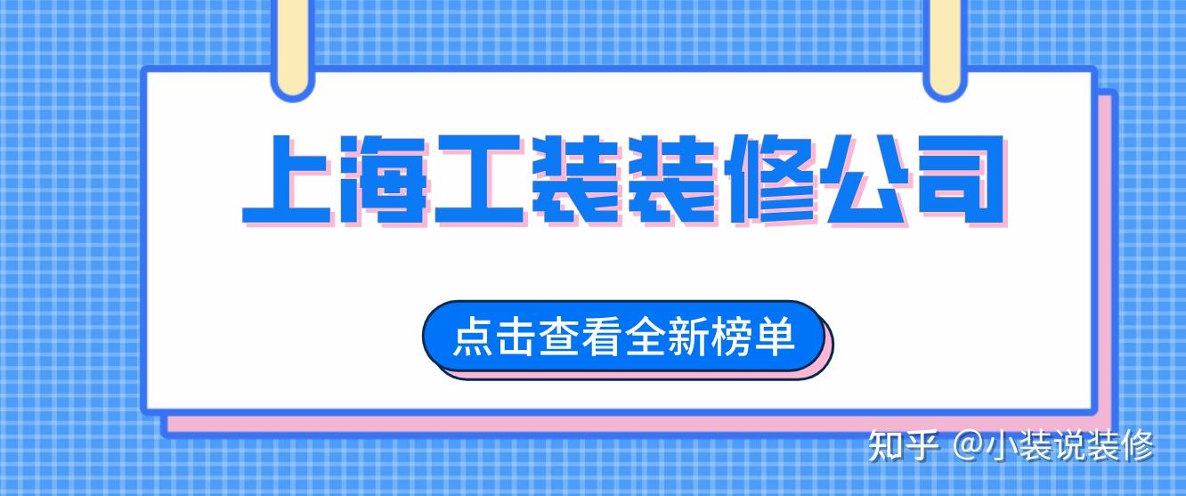 上海工装装修公司(排名前十强)