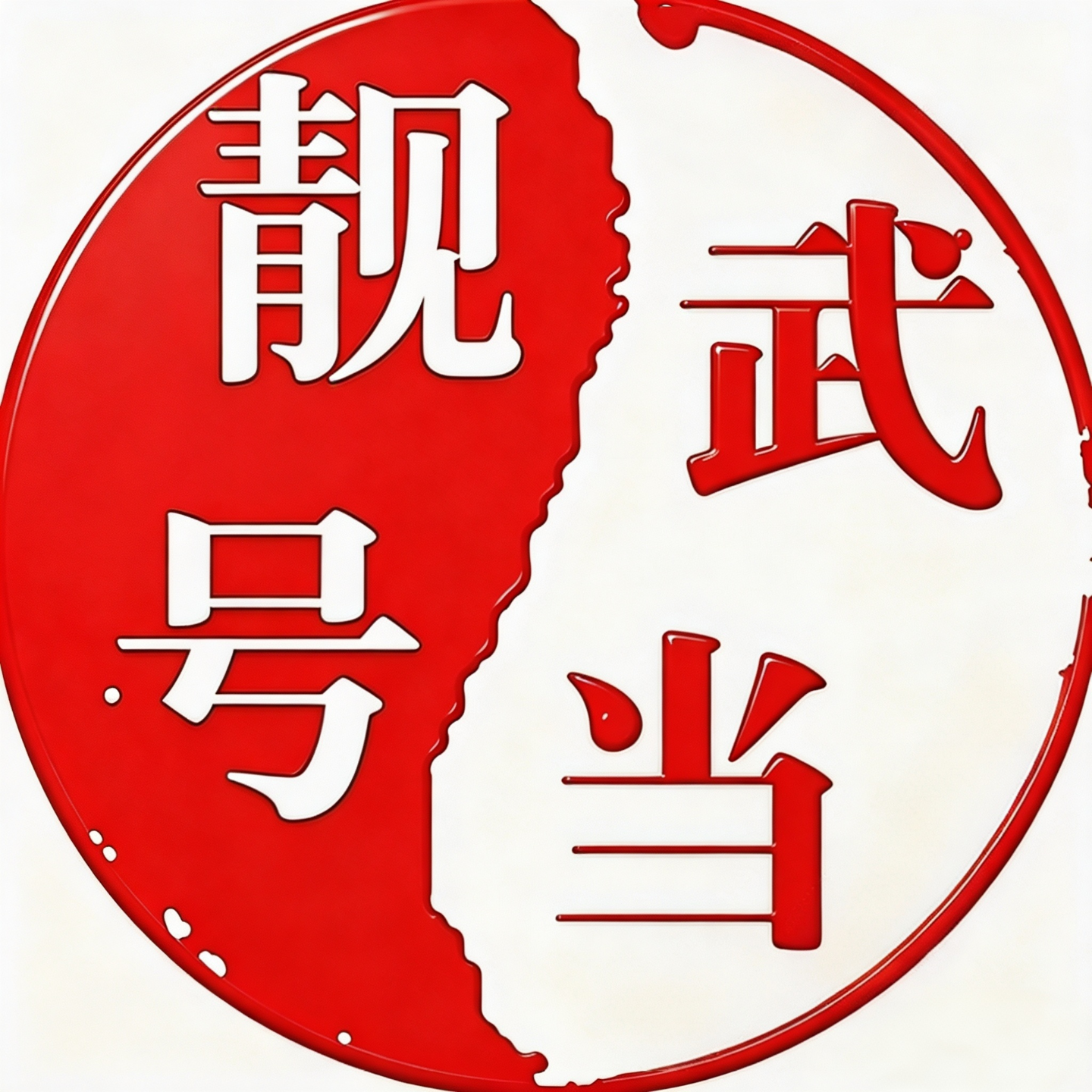 湖北武当靓号：中国人对靓数字的执念从何而来？