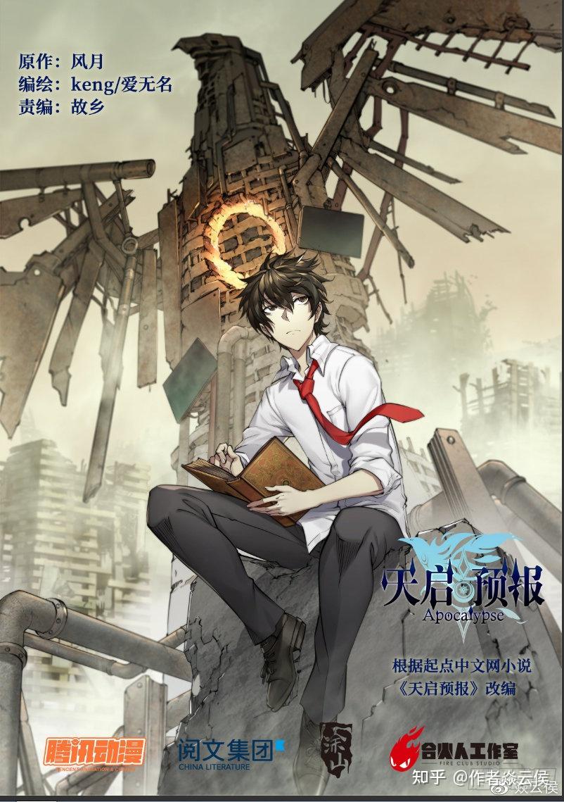 【漫画试读】《天启预报》作者:风月 - 知乎