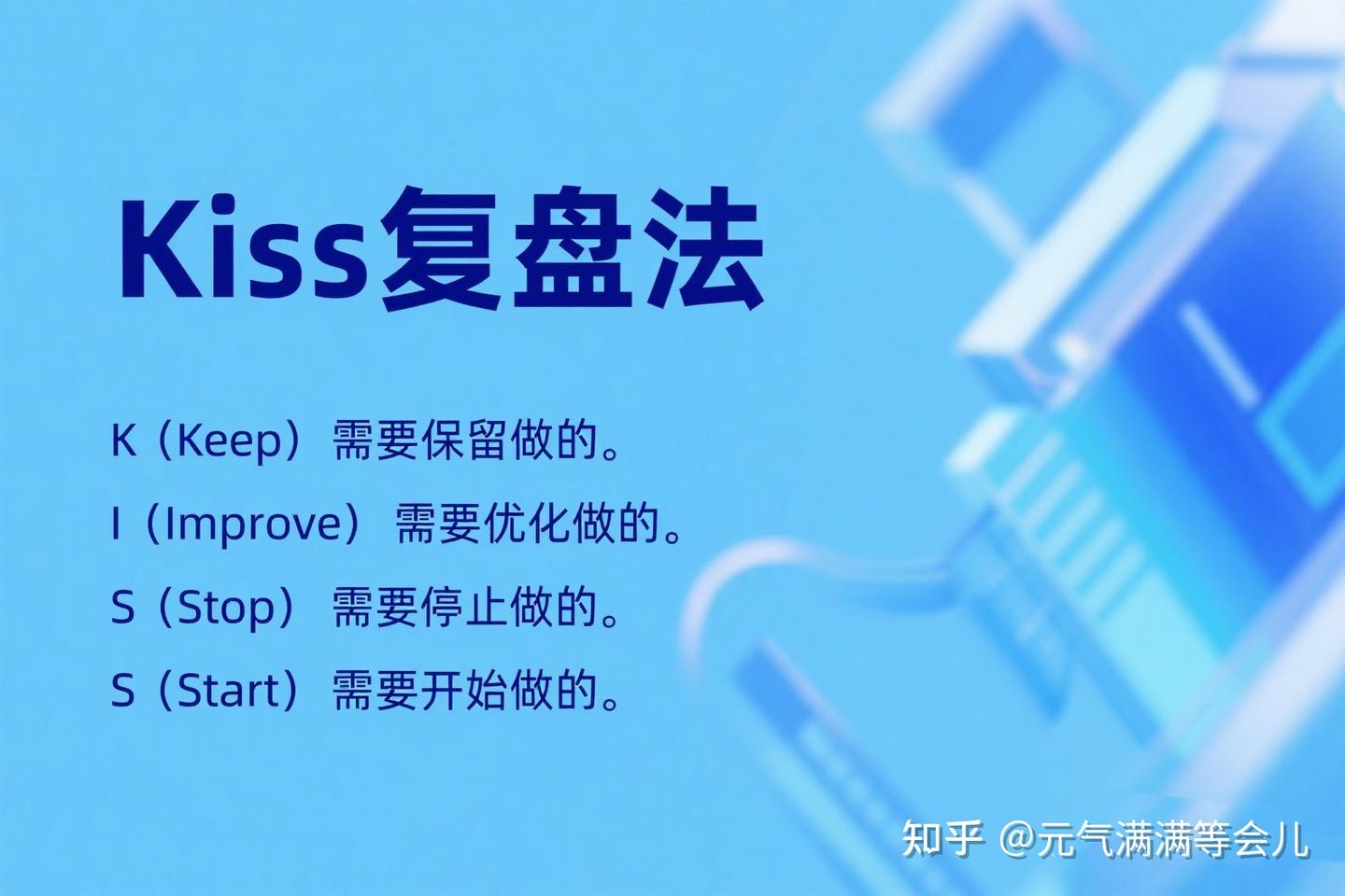 工作复盘怎么做？KISS一下！清爽搞定！ - 知乎