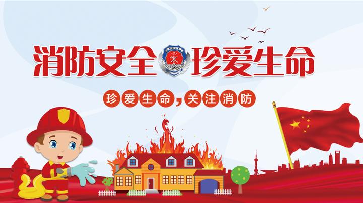 消防安全珍爱生命街道宣传ppt