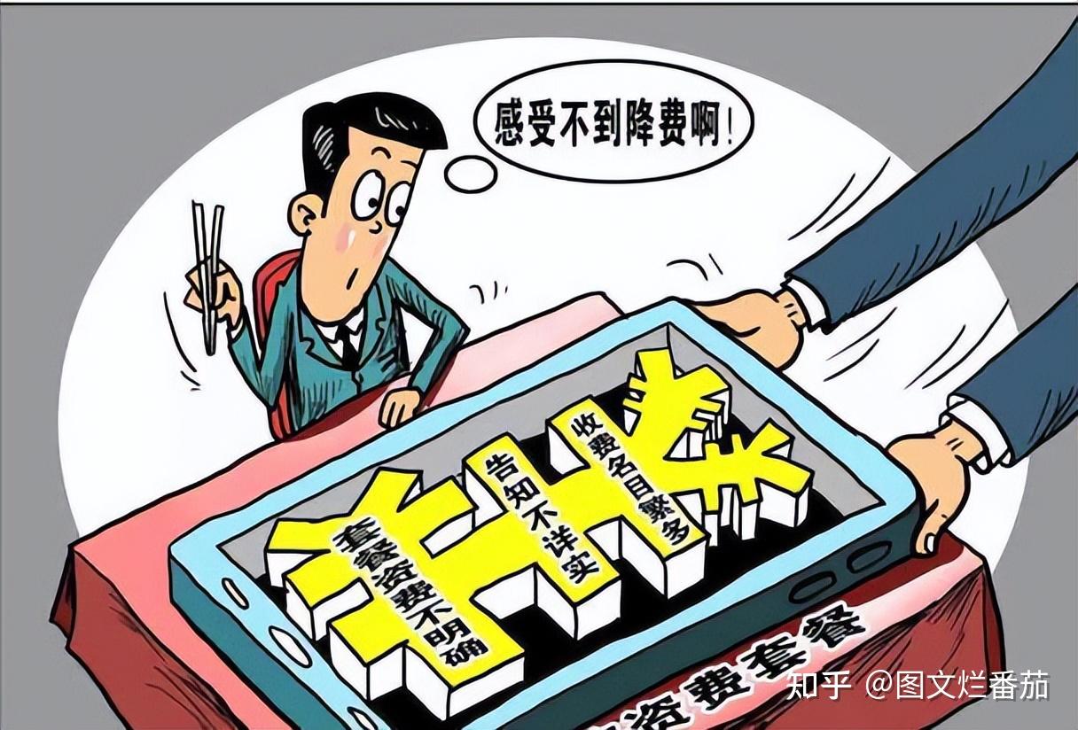 “大流量卡”都是骗人的!套路多,到底能有多坑?来了解一下 - 知乎