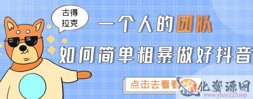 一个人的团队如何简单粗暴做好抖音，帮助你轻松地铲除障碍，实现赚钱目标！插图