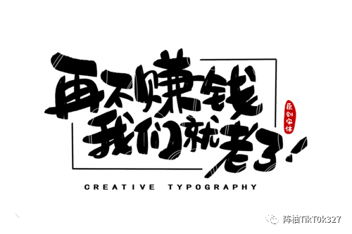 tiktok服务商的课程真的可以赚钱吗?