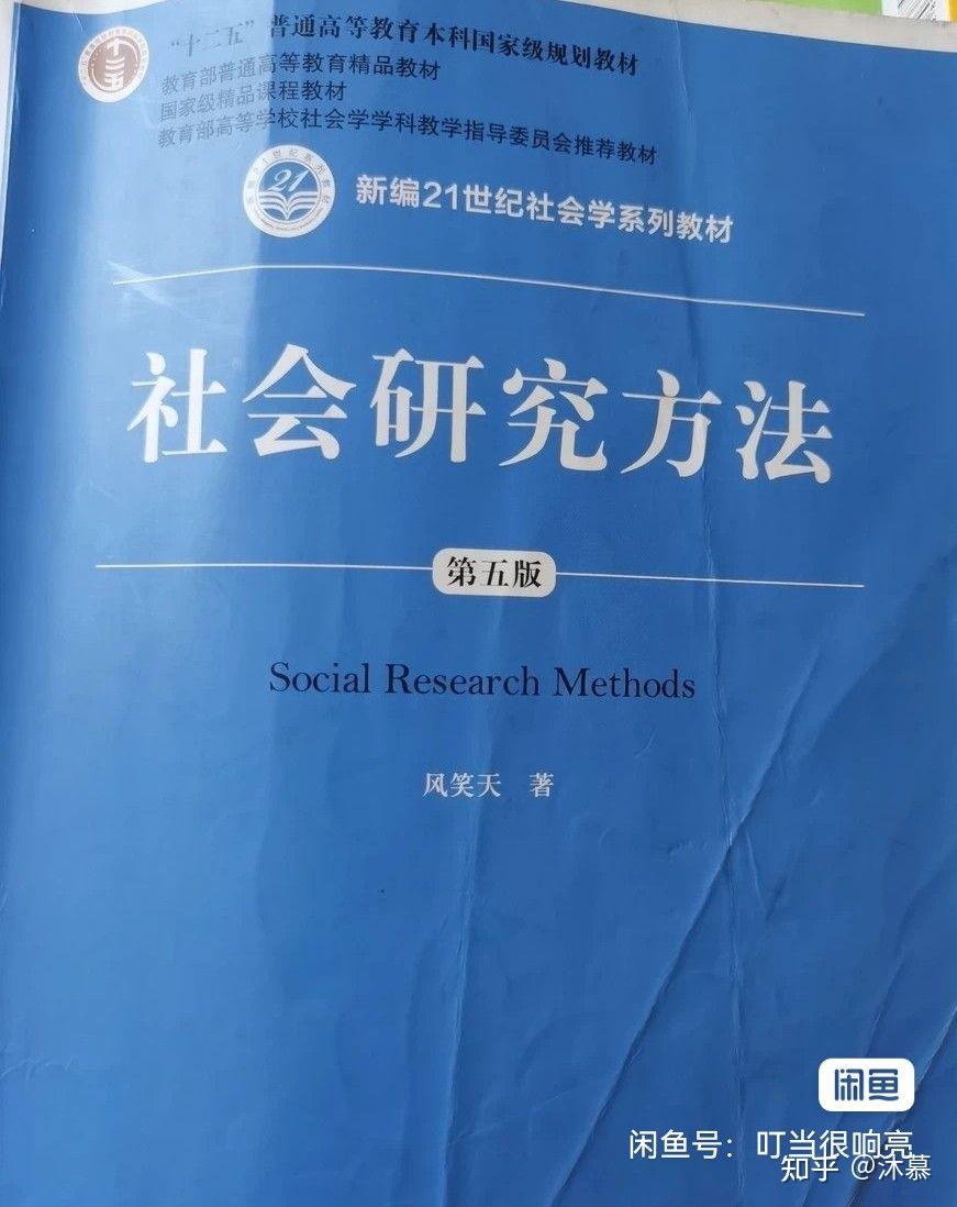 社会研究方法第五版风笑天著
