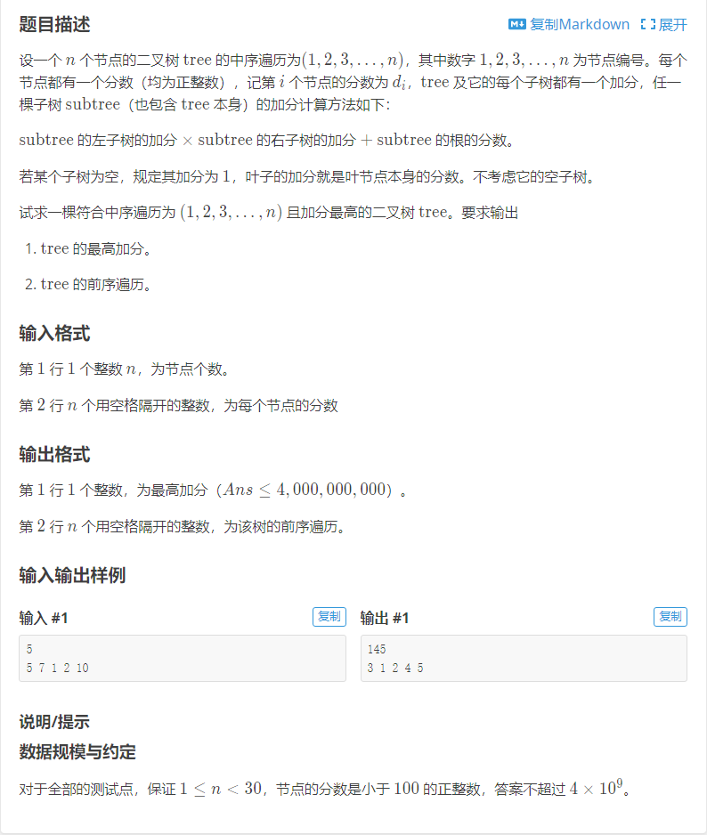 P1040 [NOIP2003 提高组] 加分二叉树 - 知乎