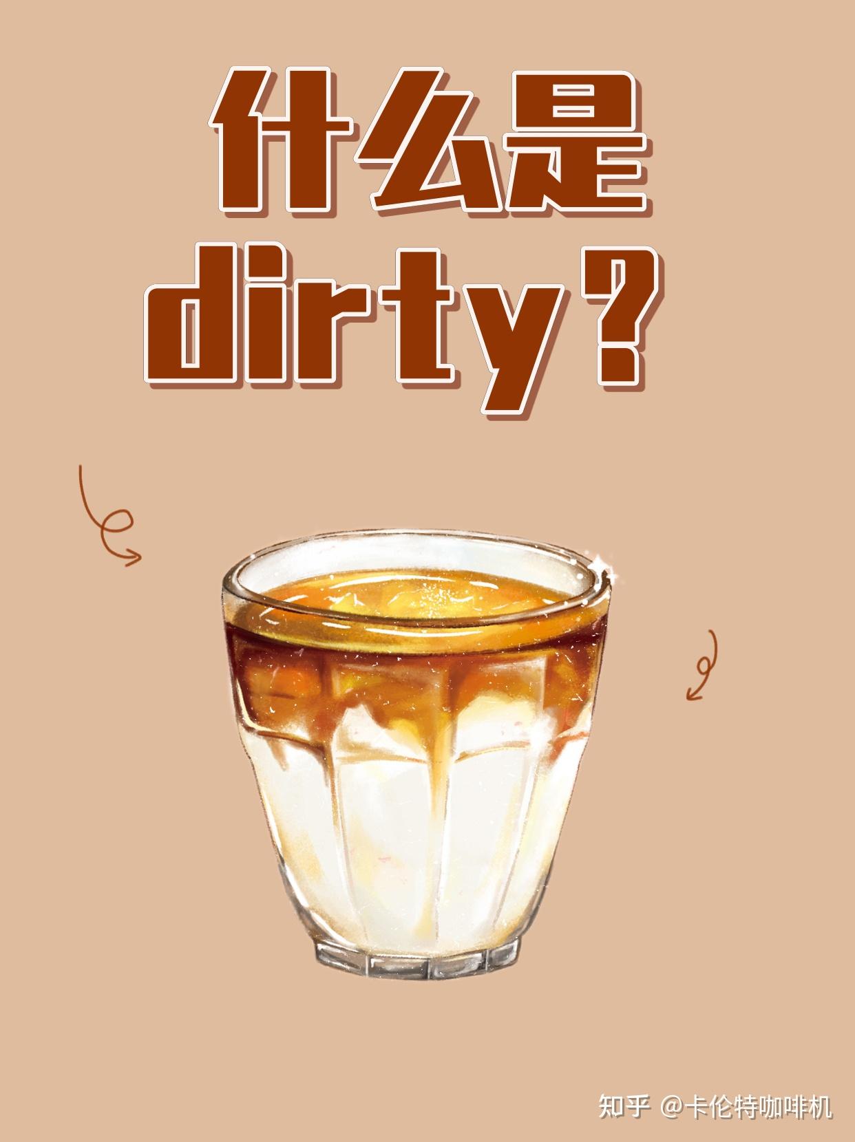 咖啡知识-什么是dirty - 知乎