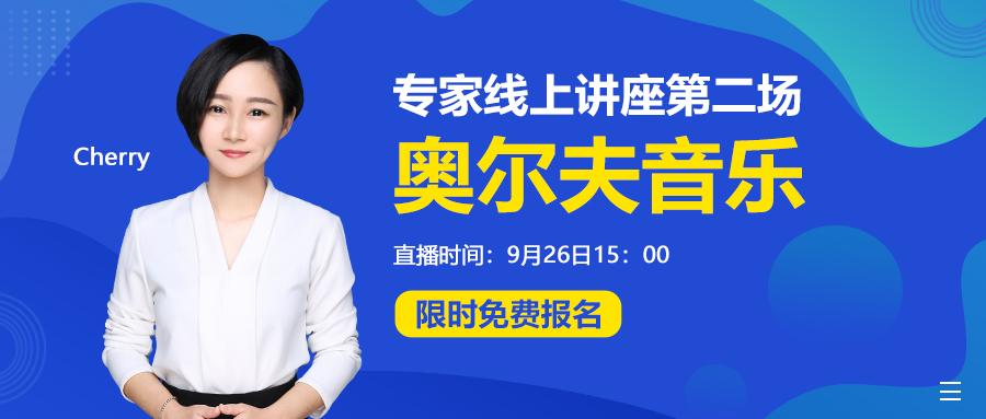 免费讲座 | 不知怎么上好音乐课？做好这些，你将成为最闪亮的奥尔夫音乐老师！