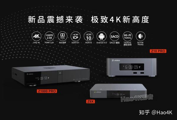 芝杜Z9X、Z10Pro、Z1000Pro新系列4K播放器都怎么样？看详细参数及功能 