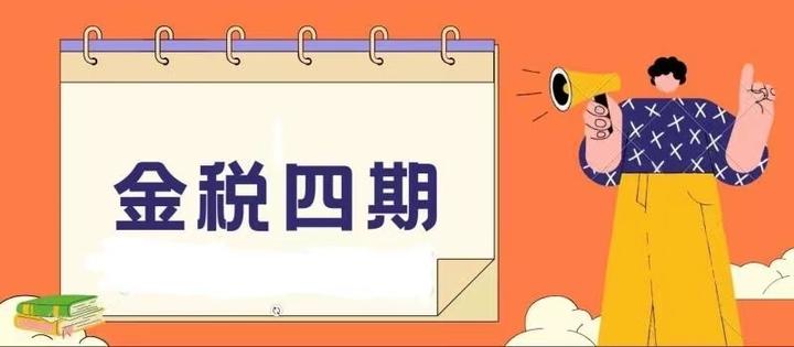 金税四期的功能和风险 - 知乎