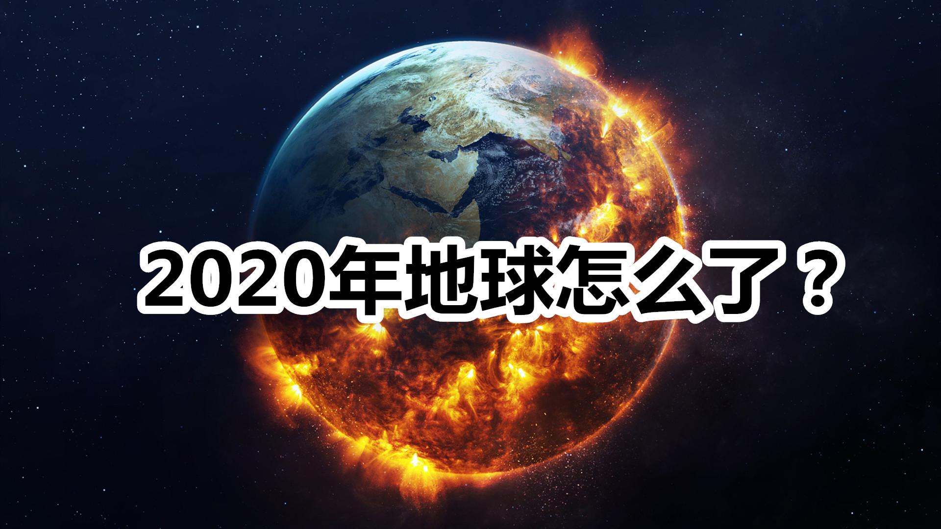 2020年地球怎麼了這麼多災難