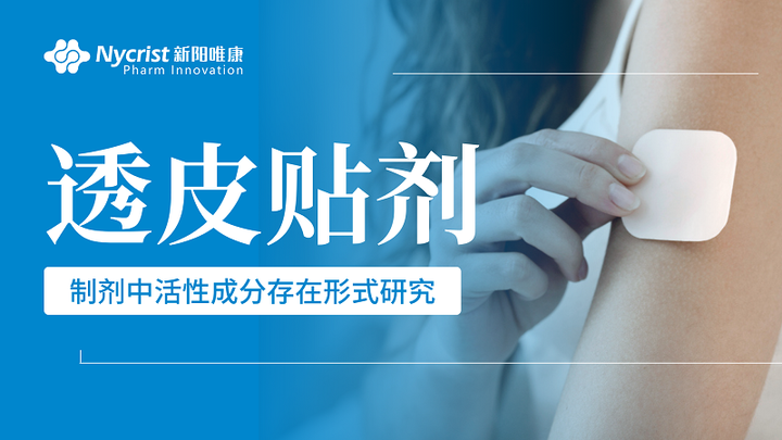 如何研究特殊透皮贴剂中活性成分的存在形式?来看实际案例 - 知乎