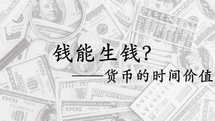 浅聊经济&金融 第四节 钱能生钱?——货币的时间价值 - 知乎