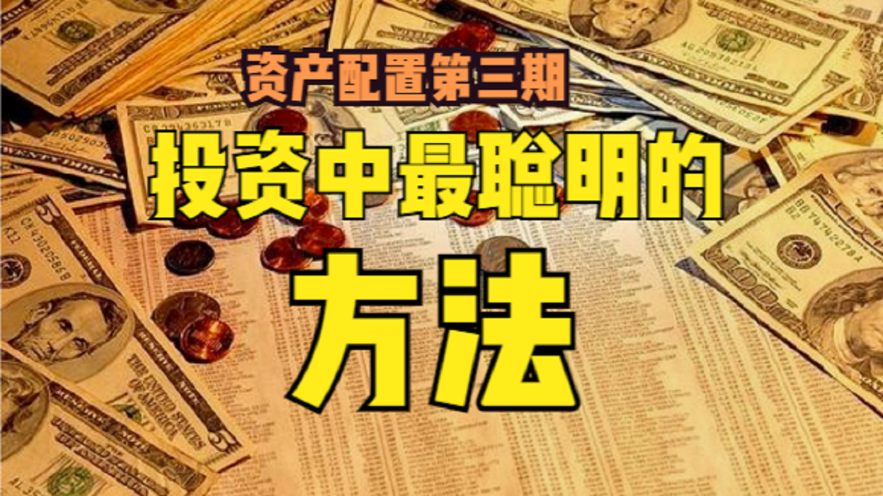 一分钟分享 资产配置之 投资组合保险策略