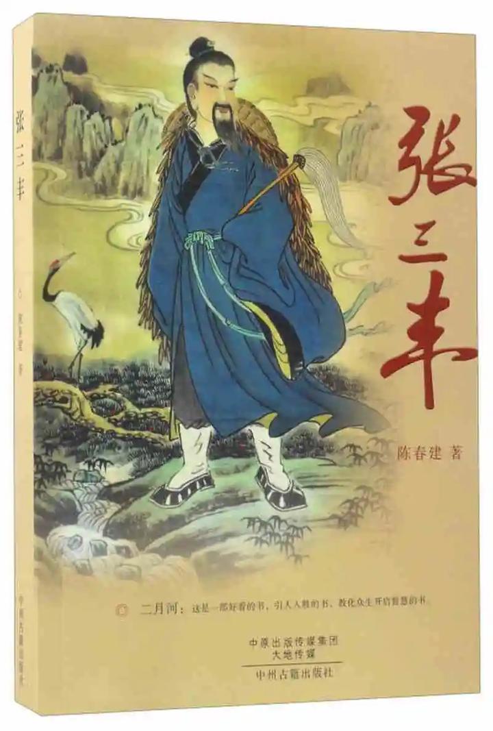 张三丰传奇的一生 - 知乎