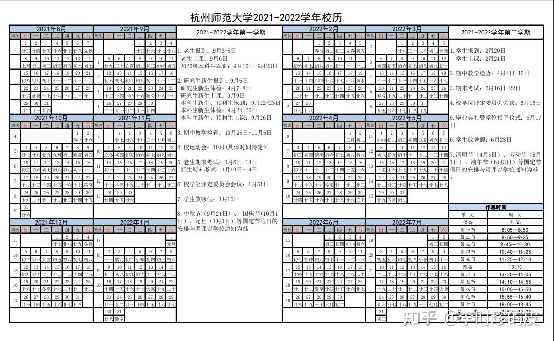 杭州师范大学20212022校历