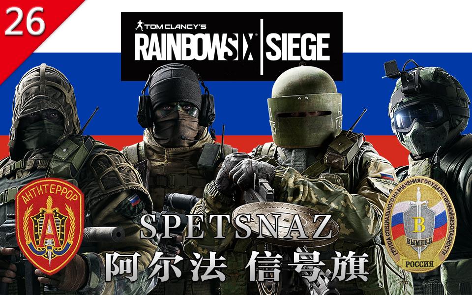 游戏中的真实背景俄罗斯阿尔法和信号旗特种部队