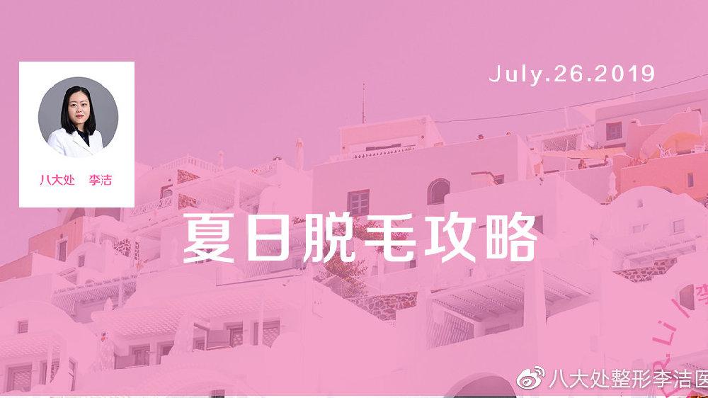 夏日脱毛攻略 知乎