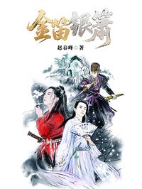 金笛银箫