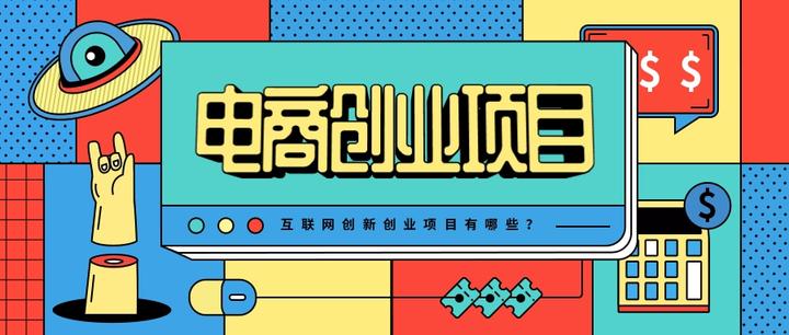 关于电商的创新创业项目(关于电商的创新创业项目计划书)