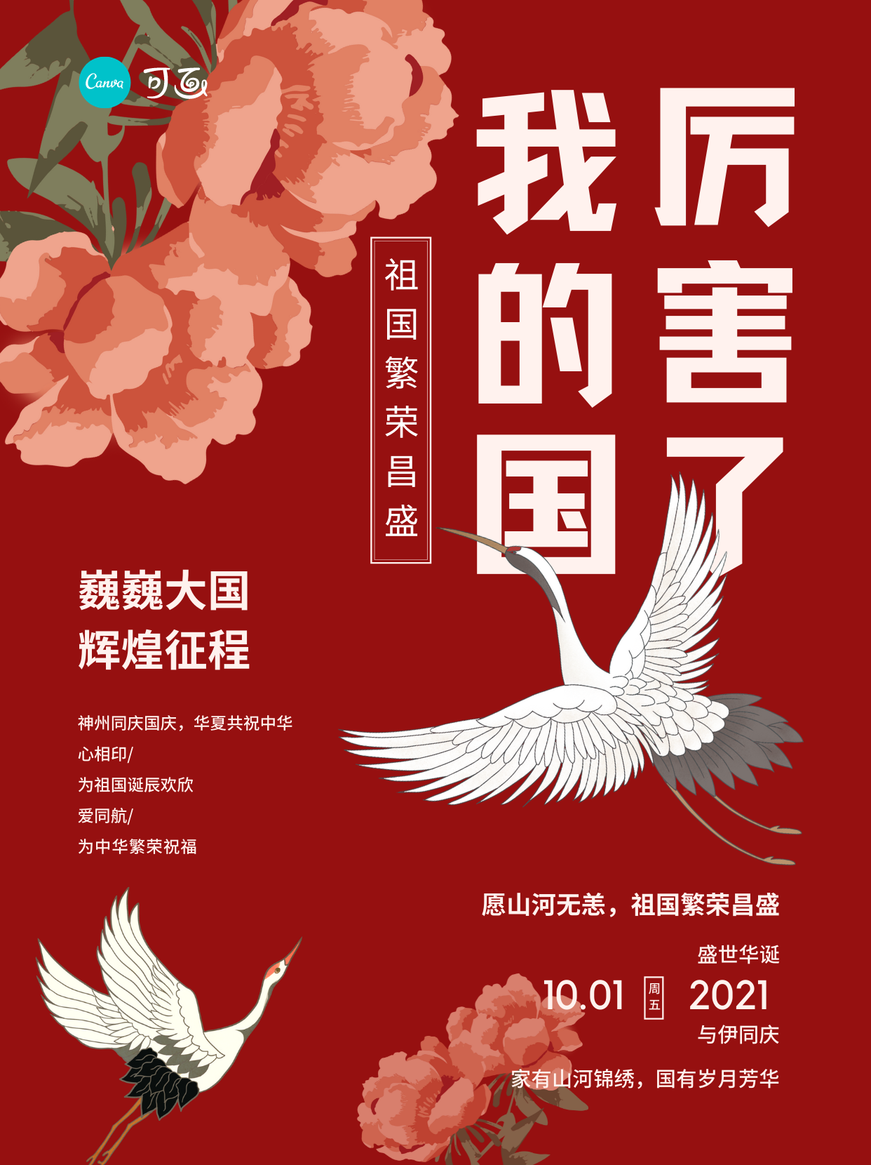 感觉都是清一色的红色? - 国庆主题海报素材 - 实验室设备网