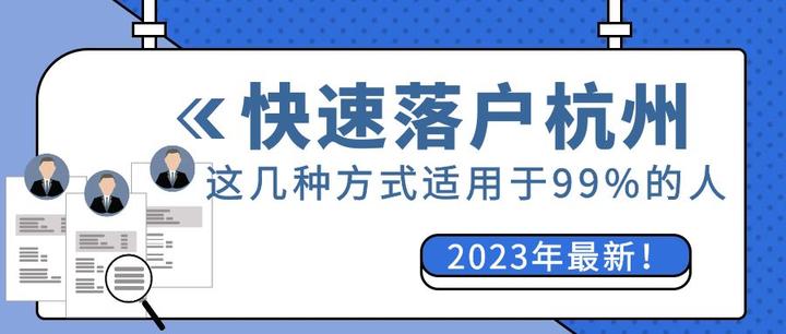 刚到杭州如何快速落户，2023年这几种方式落户最快！ - 知乎