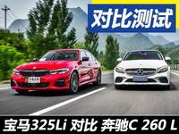 一时瑜亮 宝马325li 对比 奔驰c 260 l