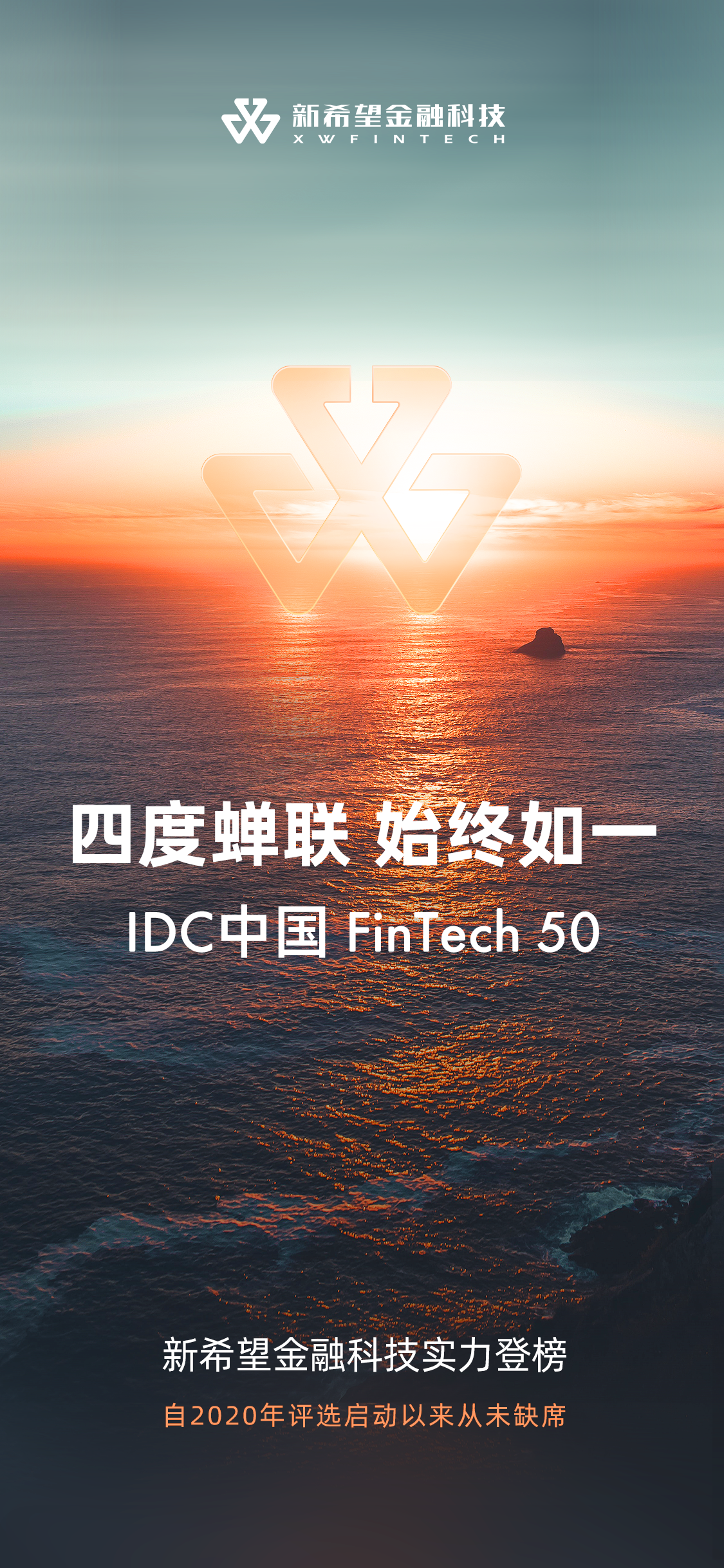 四度蝉联！新希望金融科技荣膺2023“IDC中国FinTech50” - 知乎