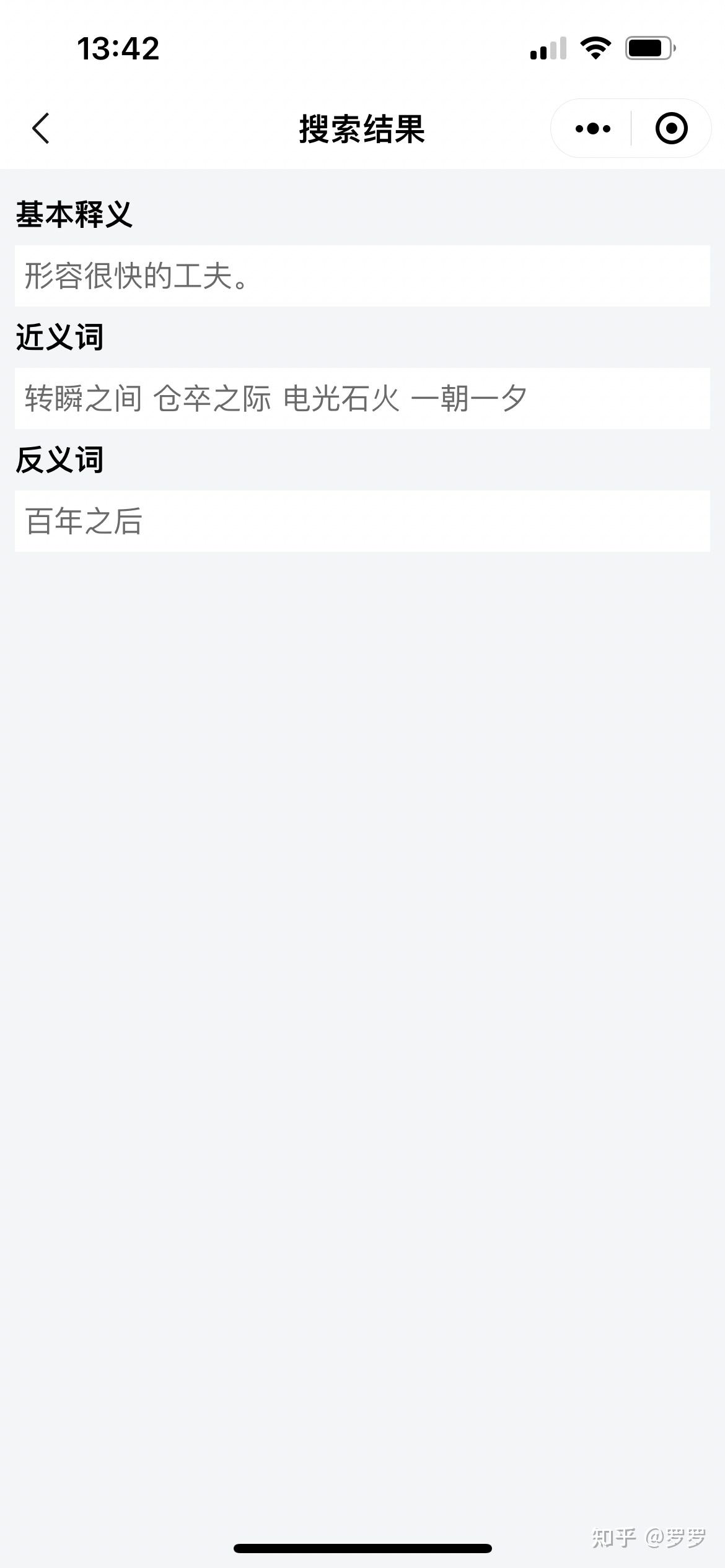 转眼之间的近义词是什么?