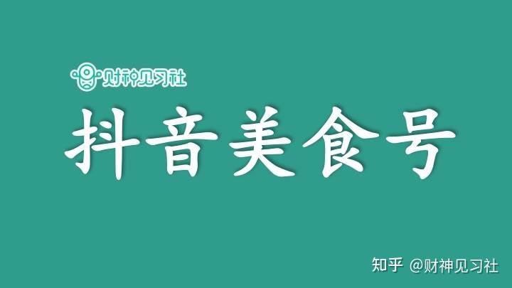 适合普通人兼职副业赚钱的100个项目(73):抖音美食号