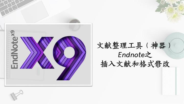Endnote X9 的激活码失效了请问大家怎么办 知乎