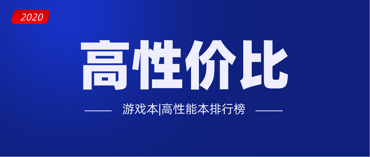 21年高性价比游戏本 高性能本排行榜 知乎