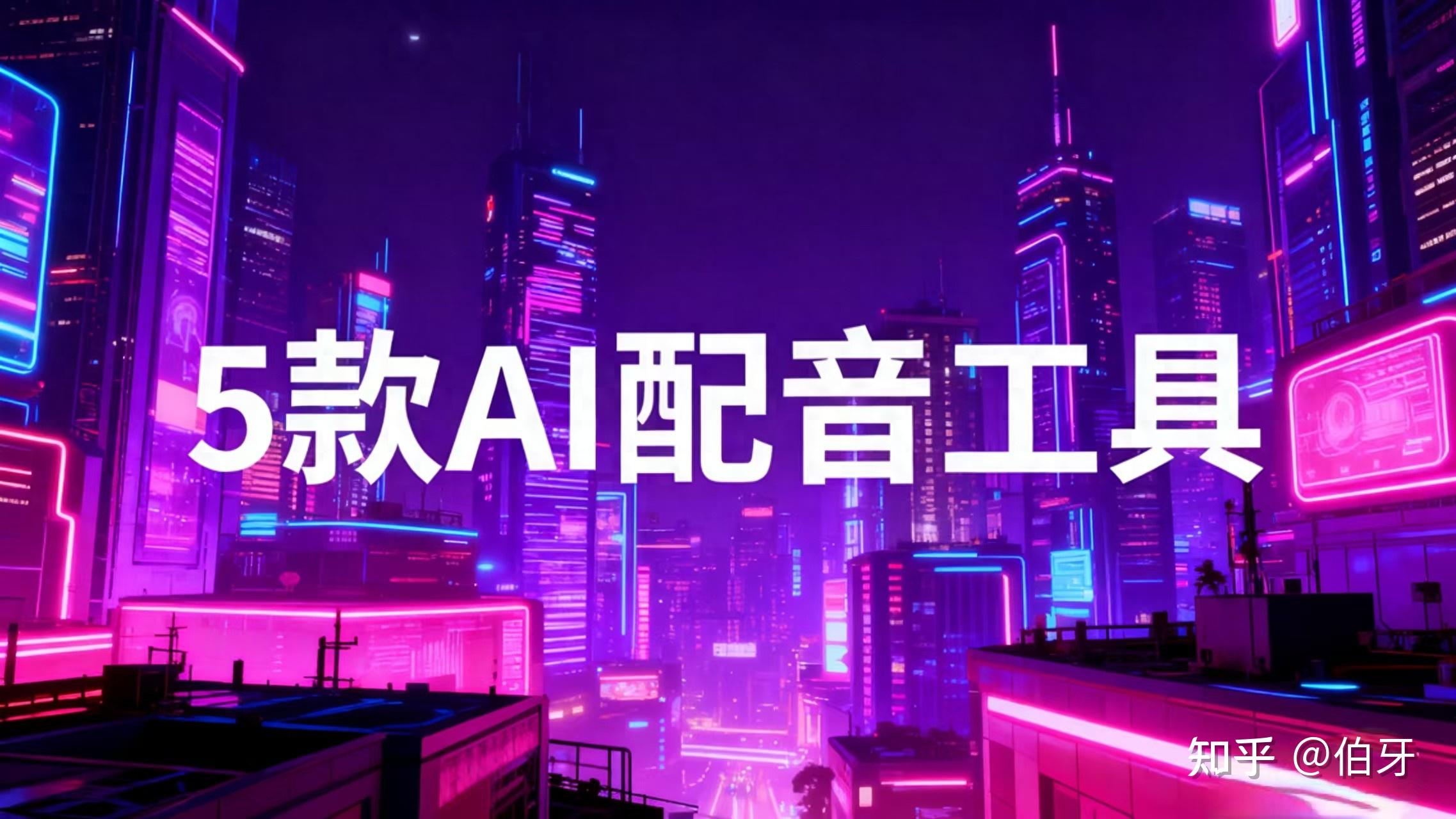 2025年必看:5款热门AI配音工具,3秒文字转语音,自然度媲美真人! - 知乎
