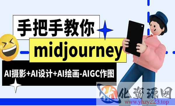 《Midjourney新手入门基础》AI摄影+AI设计+AI绘画-AIGC作图（59节课时）_wwz