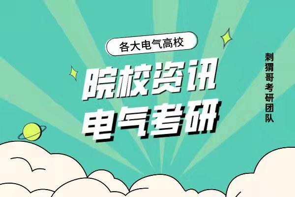 電氣考研擇校中國礦業大學礦大電氣考研資訊