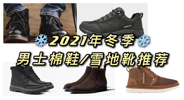 2022年秋冬季男士棉鞋/雪地靴/马丁靴推荐：教你如何帅气又保暖的过秋冬 