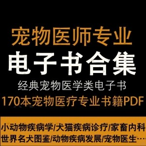 170本+宠物医师专业类PDF电子书百度网盘资源合集，包含宠物内科/宠物