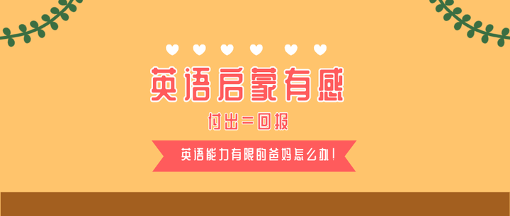 付出=回报,英语启蒙有感 | 英语能力有限的爸妈怎么办!