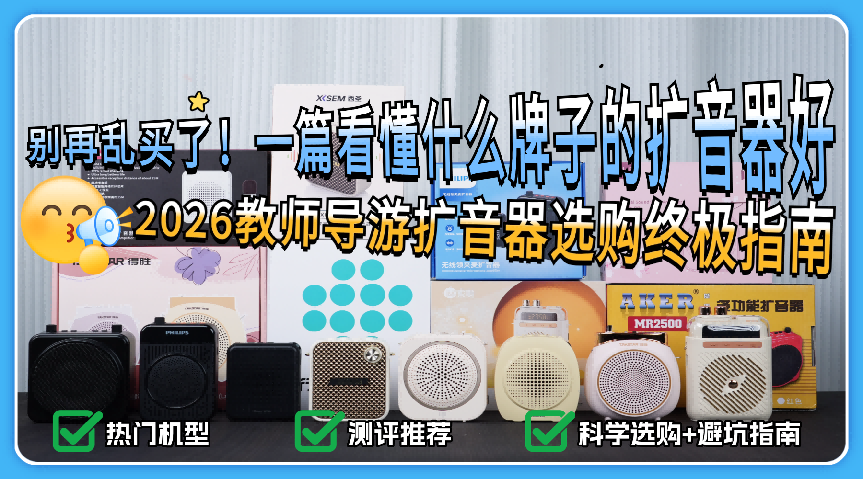 2026教师导游扩音器选购终极指南:一篇看懂什么牌子的小蜜蜂扩音器最好用?十度/西圣/欧拜/漫步者/得胜/金运等十大热门款深度测评推荐,揭秘平价扩音器谁是真卷王!新手闭眼入不踩雷(建议收藏!)