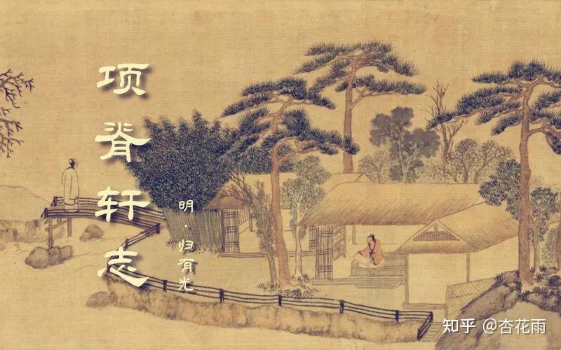 项脊轩志 明|归有光 - 知乎