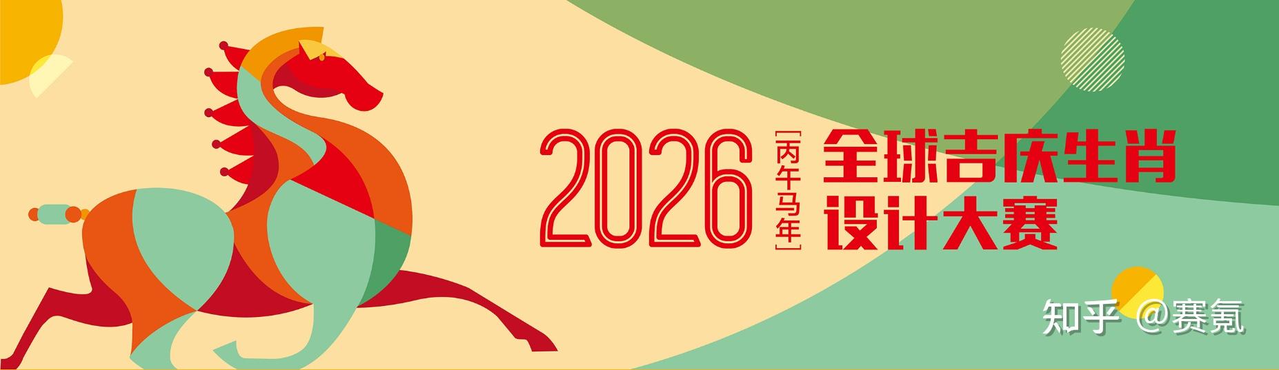 2026全球吉庆生肖设计大赛（丙午马年） - 知乎