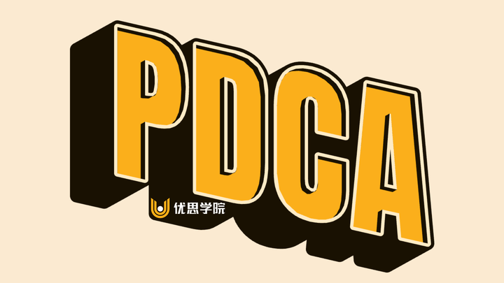 你真的了解PDCA吗？关于这个强大工具的5个惊人真相