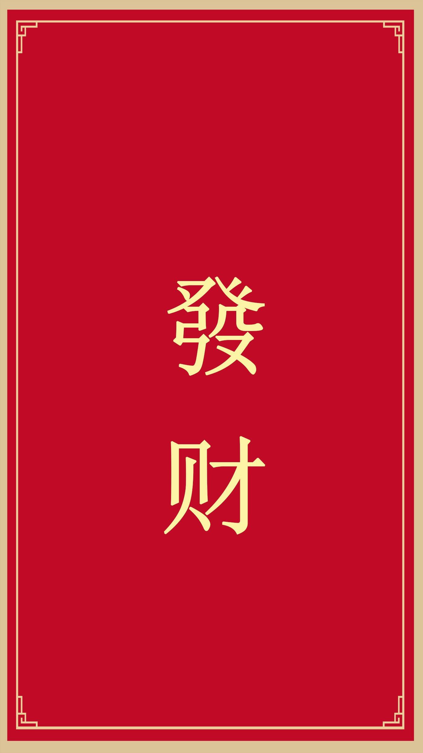 有没有一些中国红的壁纸